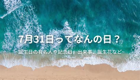 7月28日|7月28日と言えば？ 行事・出来事・記念日・伝統｜今日の言葉・ 